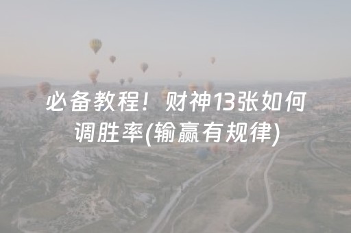 必备教程！财神13张如何调胜率(输赢有规律)