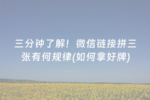 三分钟了解！微信链接拼三张有何规律(如何拿好牌)
