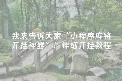 我来告诉大家“小程序麻将开挂神器”！详细开挂教程（确实真的有挂)-抖音