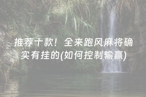 推荐十款！全来跑风麻将确实有挂的(如何控制输赢)