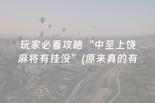 玩家必看攻略“中至上饶麻将有挂没”(原来真的有挂)-抖音