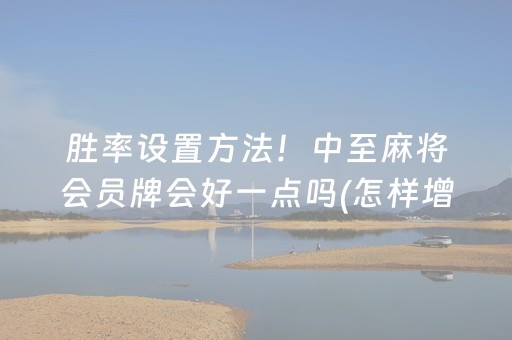 玩家必备教程“微乐云南麻将有挂吗（助赢神器通用版）