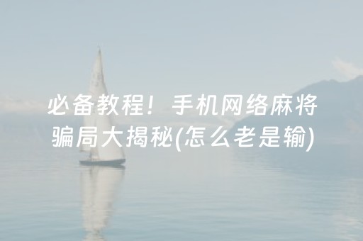 玩家实测“微信小程序麻将可以作假吗（助赢神器通用版）