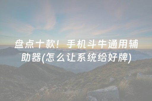 盘点十款！手机斗牛通用辅助器(怎么让系统给好牌)