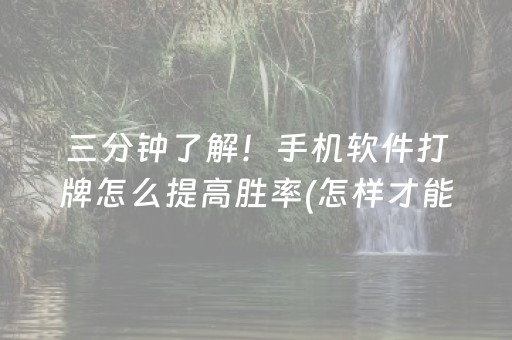 三分钟了解！手机软件打牌怎么提高胜率(怎样才能有好牌)