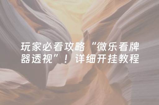 玩家必看攻略“微乐云南麻将怎么让系统发好牌（助赢神器通用版）