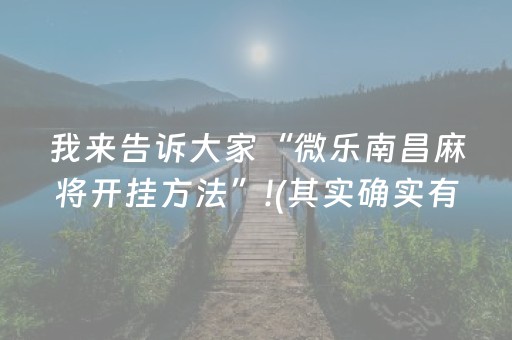 我来教大家“麻将机程序控牌器真的有用吗（助赢神器通用版）