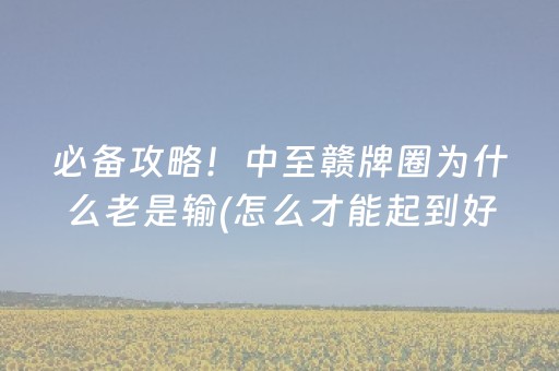 玩家必看攻略“麻将机程序控牌器怎么识别的（助赢神器通用版）