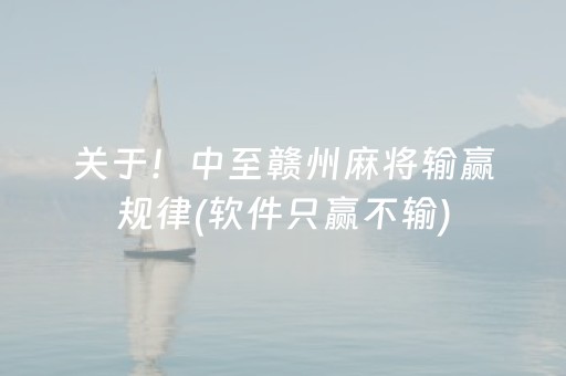 关于！中至赣州麻将输赢规律(软件只赢不输)