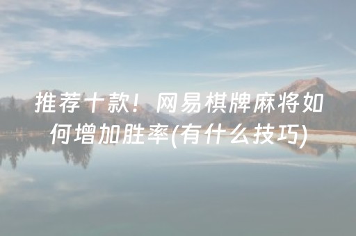 推荐十款！网易棋牌麻将如何增加胜率(有什么技巧)