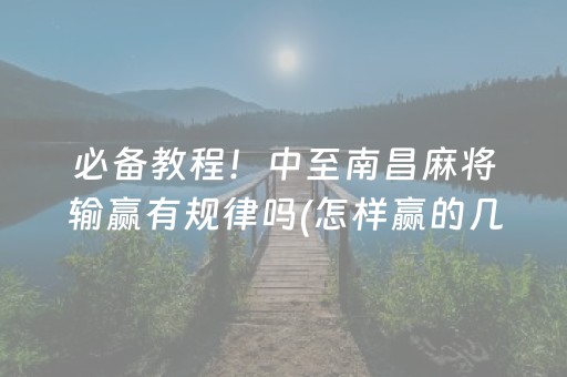 必备教程！中至南昌麻将输赢有规律吗(怎样赢的几率大)