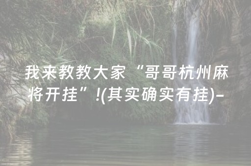 我来教教大家“哥哥杭州麻将开挂”!(其实确实有挂)-抖音