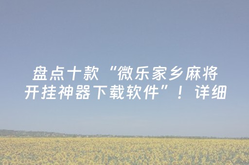 胜率设置方法“微乐卡五星怎么提升胜率（专用辅牌神器免安装）