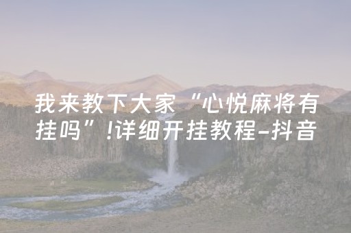 教程辅助“普通自动麻将机可以受电子产品干扰吗？”（详细透视教程）-哔哩哔哩