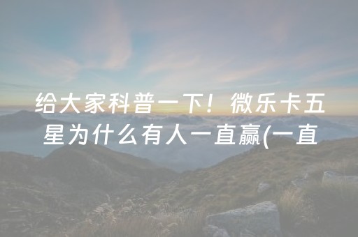 实测分享“边锋干瞪眼怎么拿到好牌”（详细透视教程）-哔哩哔哩