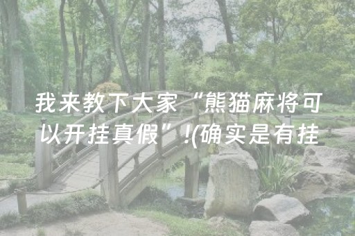 实测辅助“手机斗牛到底有没有挂（助赢神器通用版）