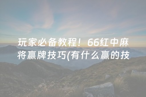 实测教程“微信小程序微乐麻将怎么提高胜率（助赢神器通用版）