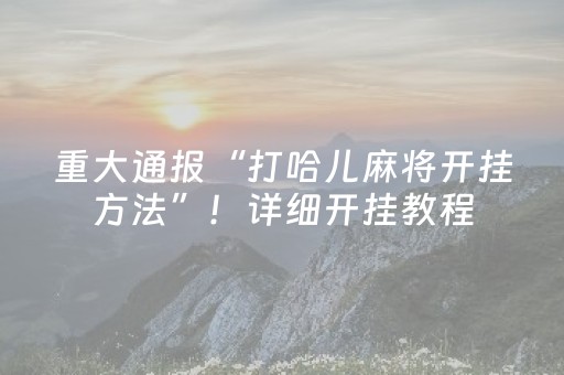 重大通报“打哈儿麻将开挂方法”！详细开挂教程（确实真的有挂)-抖音