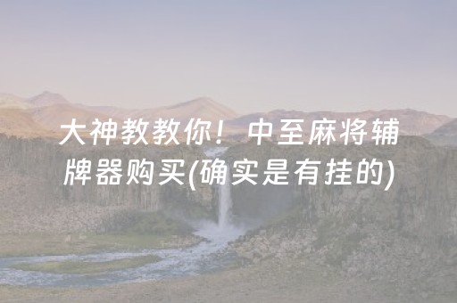 必看教程“微乐福建跑得快有挂吗（助赢神器通用版）