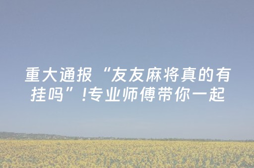 我来教大家“微信打麻将怎么设置赢（助赢神器通用版）