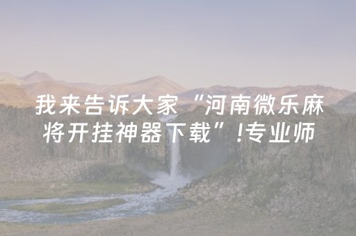 实测结果“微信小程序雀神辅助器苹果版（专用辅牌神器免安装）