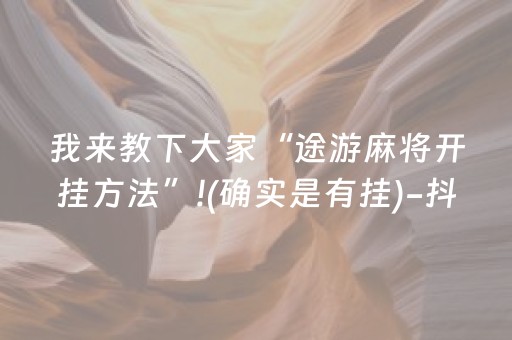 实测辅助“手机打麻将能赢的设备（助赢神器通用版）