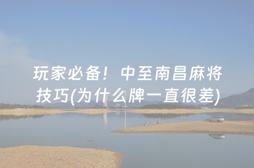 玩家必备！中至南昌麻将技巧(为什么牌一直很差)