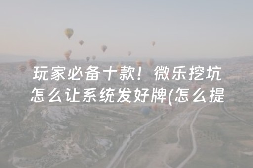 3分钟学会“微乐斗地主透视神器怎么安装”（详细透视教程）-哔哩哔哩