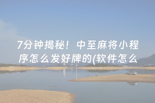 实测分享“麻将程序机用手机怎么操作（专用辅牌神器免安装）
