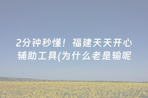 3分钟学会“途游四川麻将辅助器（专用辅牌神器免安装）