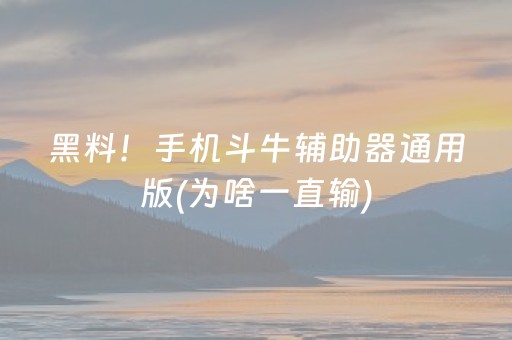 黑料！手机斗牛辅助器通用版(为啥一直输)