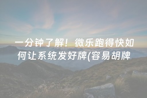 必看教程“微乐浙江麻将有挂吗”（详细透视教程）-哔哩哔哩