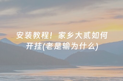 实测分享“开心泉州麻将有挂吗”（详细透视教程）-哔哩哔哩