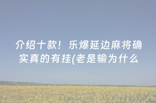 介绍十款！乐爆延边麻将确实真的有挂(老是输为什么)