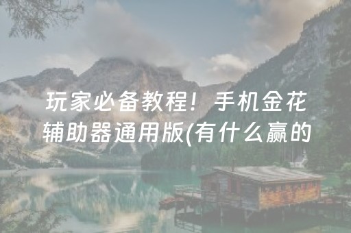 玩家必备教程！手机金花辅助器通用版(有什么赢的技巧)
