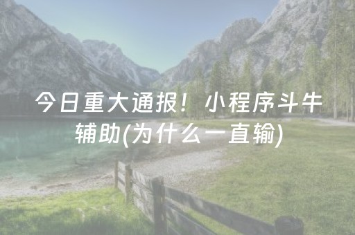 今日重大通报！小程序斗牛辅助(为什么一直输)