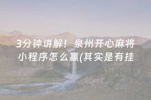 胜率设置方法“怎样能查出麻将机是否装有程序（助赢神器通用版）