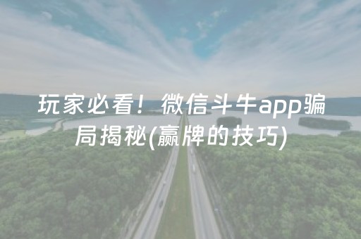 玩家必看！微信斗牛app骗局揭秘(赢牌的技巧)
