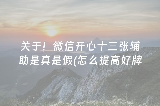 关于！微信开心十三张辅助是真是假(怎么提高好牌率)