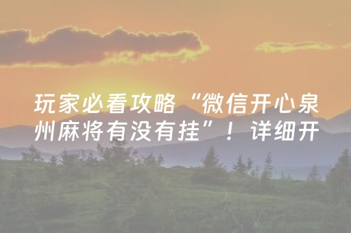 玩家必看攻略“微信开心泉州麻将有没有挂”！详细开挂教程（确实真的有挂)-抖音