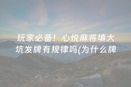 必看教程“手机控麻将机软件（助赢神器通用版）