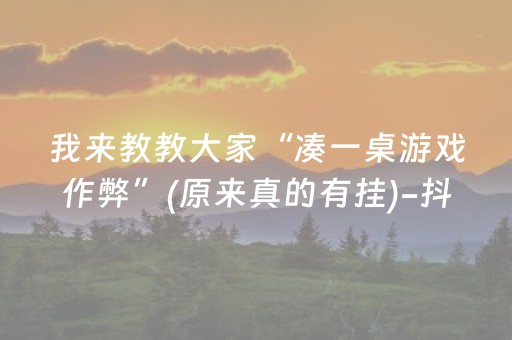 我来教教大家“凑一桌游戏作弊”(原来真的有挂)-抖音
