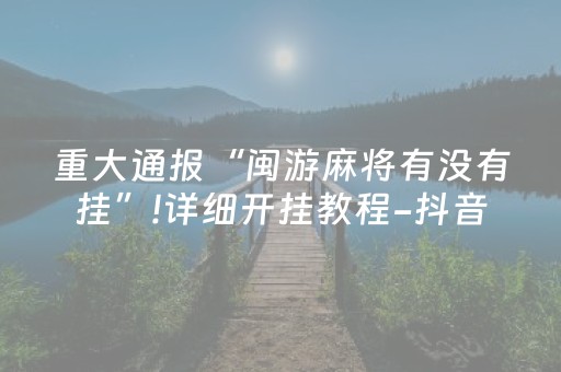 终于发现“微乐江苏麻将挂件神器通用（助赢神器通用版）