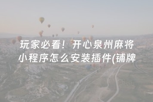 玩家必看！开心泉州麻将小程序怎么安装插件(铺牌器购买)