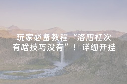 实测教程“微乐麻将主助赢神器购买（助赢神器通用版）