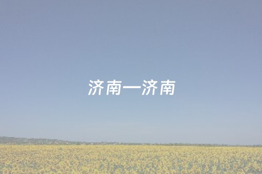 教程辅助“微乐海南麻将挂先试用后付款（助赢神器通用版）