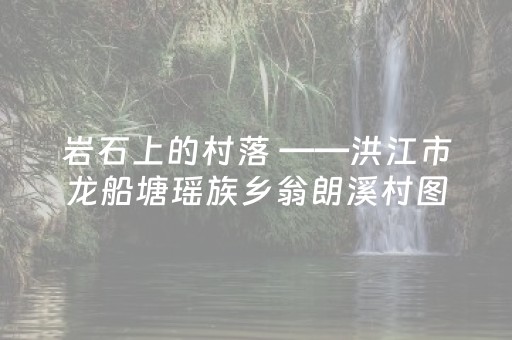 玩家必看教程！“白金岛三打哈开挂方法”（详细开挂教程）-哔哩哔哩