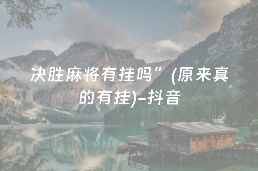 决胜麻将有挂吗”(原来真的有挂)-抖音