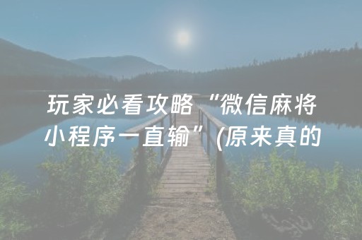 玩家必看攻略“微信麻将小程序一直输”(原来真的有挂)-抖音