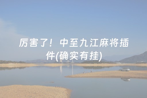 实测结果“普通麻将机可以调控输赢吗（助赢神器通用版）